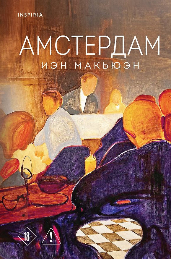 Книга Амстердам (Иэн Расселл Макьюэн) — 1