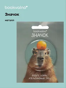 Значок Капибара с мандарином (фотопринт) (металл) (56мм) (ЗН2025-077) Bookvalno