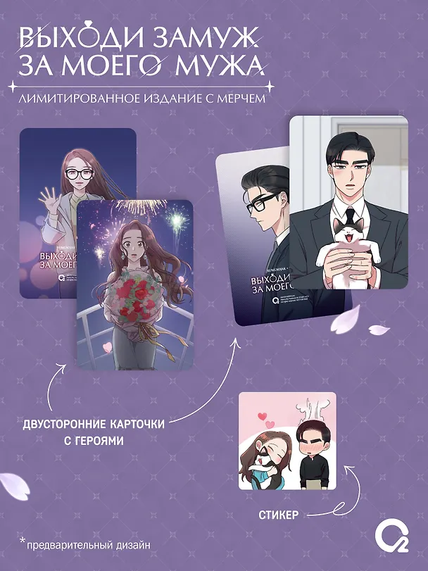 Комплект из 2 книг: Выходи замуж за моего мужа. Том 1. Том 2 (Выходи замуж за моего супруга). Манхва + эксклюзивный мерч 3150023 — 4