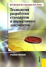 Книга Технология разработки стандартов и нормативных документов. Учебное пособие () — 1