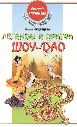 Книга Легенды и притчи Шоу-Дао (мягк) (Русский Кастанеда). Медведев А. (АСТ) (Александр Медведев)