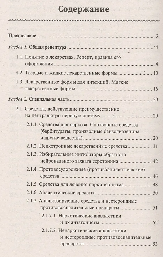 Книга Рецептурный справочник для фельдшеров, акушерок и медицинских сестер (Николай Федюкович) — 2