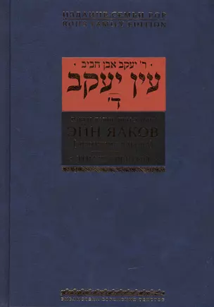 Эйн Яаков.(Источник Яакова): в 6 т. Том 4 — 2445467 — 1