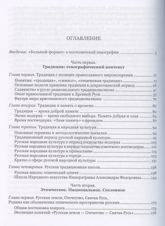 Книга Общие вопросы этнографии русского народа. Традиция. Этнос. Религия (Олег Кириченко) — 2