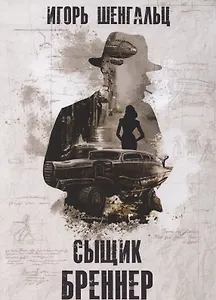 Сыщик Бреннер