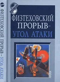 Книга Физтеховский прорыв- угол атаки: к 80-летию академика О.М.Белоцерковского (Коллектив авторов)