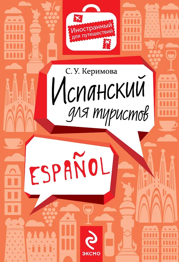 Книга Испанский для туристов (Сабина Керимова) — 1