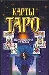 Карты Таро.Ясновидение судьбы