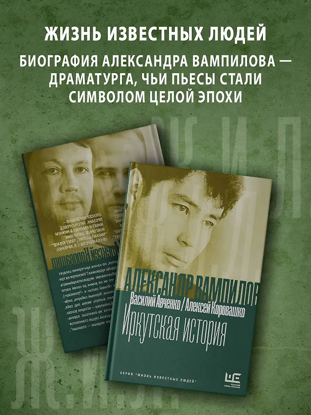 Книга Александр Вампилов: Иркутская история (Василий Авченко, Алексей Коровашко) — 6