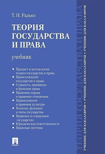 Книга Теория государства и права.Уч. для бакалавров (Тимофей Радько) — 1