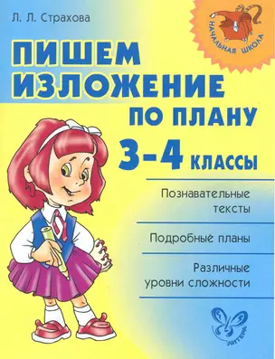 Пишем изложение по плану. 3-4 класс — 2218894 — 1