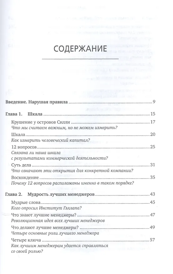 Книга Сначала нарушьте все правила: Что лучшие в мире менеджеры делают по-другому. 7-е изд. (Маркус Бакингем) — 2