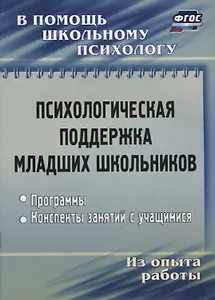 Психологическая поддержка младших школьников. Программы. Конспекты занятий с учащимися