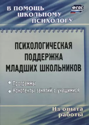 Психологическая поддержка младших школьников. Программы. Конспекты занятий с учащимися — 2639537 — 1