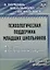 Психологическая поддержка младших школьников. Программы. Конспекты занятий с учащимися — 2639537 — 1