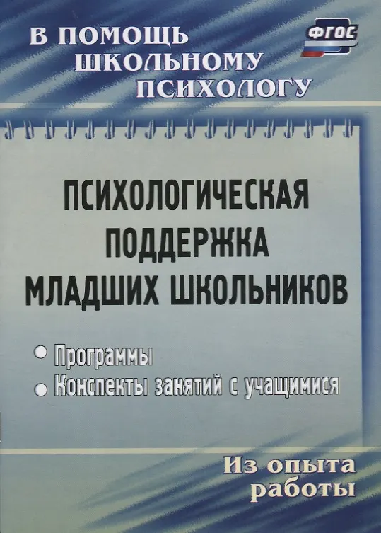 Книга Психологическая поддержка младших школьников. Программы. Конспекты занятий с учащимися () — 1