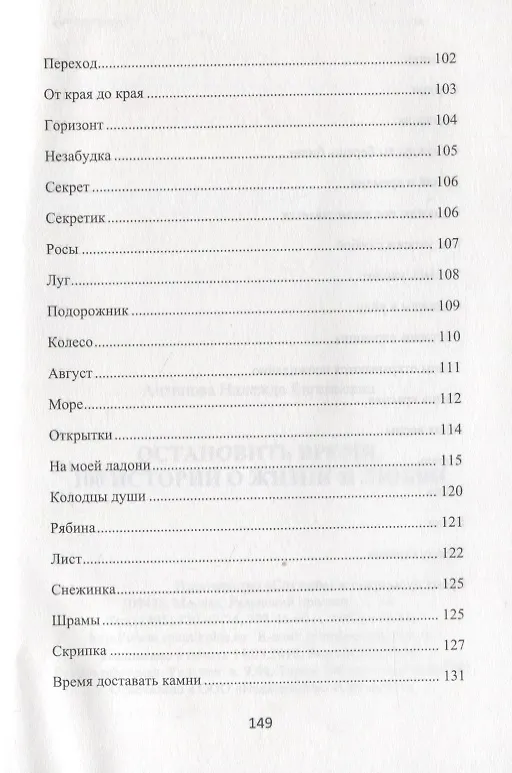 Книга Остановить время. 100 историй о жизни и любви () — 5