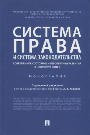 Система права и система законодательства. Современное состояние и перспективы развития в цифровую эпоху. Монография — 2767572 — 1