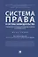 Система права и система законодательства. Современное состояние и перспективы развития в цифровую эпоху. Монография — 2767572 — 1