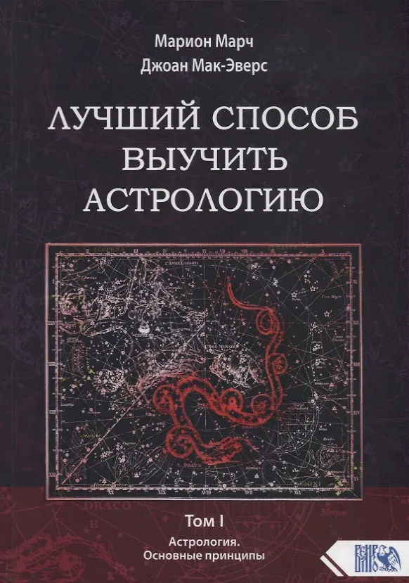 Книга Лучший способ выучить астрологию. Том I. Астрология. Основные принципы (Марион Марч) — 1