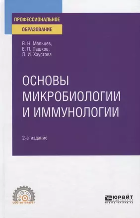 Основы микробиологии и иммунологии. Учебное пособие для СПО — 2778739 — 1