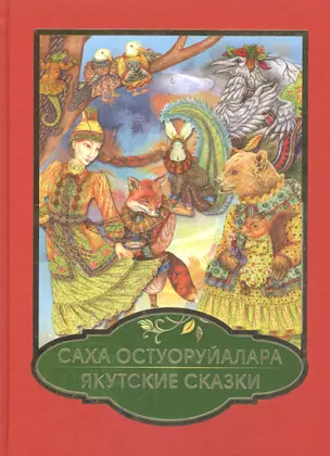 Саха Остуоруйалара / Якутские сказки — 2813357 — 1