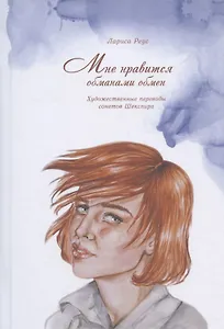 Мне нравится обманами обмен. Художественные переводы сонетов Шекспира