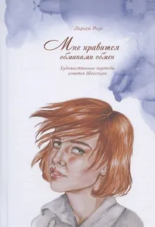 Мне нравится обманами обмен. Художественные переводы сонетов Шекспира