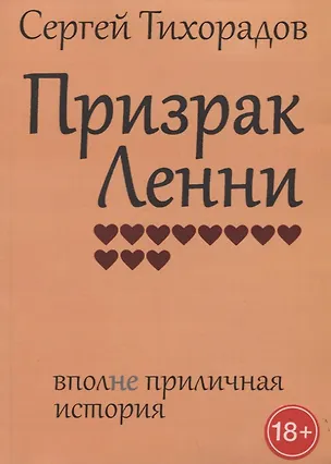 Книга Призрак Ленни ()