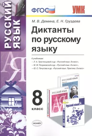 Диктанты по русскому языку: 8 класс. 4 -е изд., перераб. и доп. — 7464789 — 1