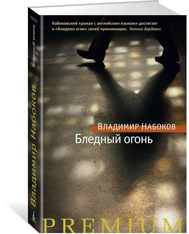 Книга Бледный огонь (Владимир Набоков) — 2