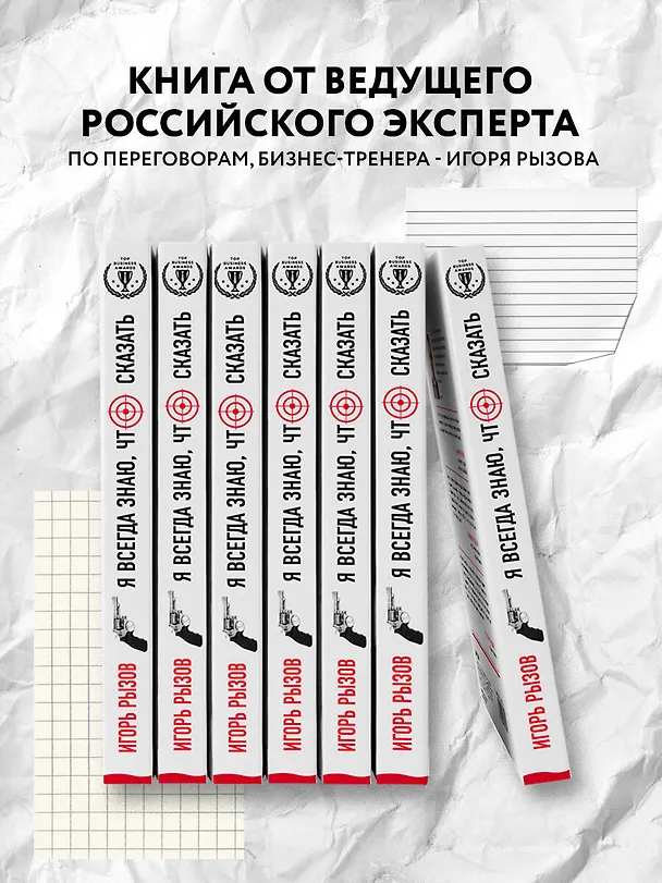 Книга Я всегда знаю, что сказать: книга-тренинг по успешным переговорам (Игорь Рызов) — 8