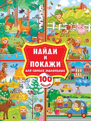 Книга Найди и покажи для самых маленьких: 100 наклеек ()