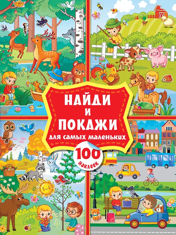Книга Найди и покажи для самых маленьких: 100 наклеек () — 1