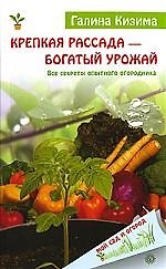 Книга Крепкая рассада — богатый урожай. Все секреты опытного огородника (Галина Кизима) — 1