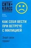 

Как себя вести при встрече с милицией. Знай свои права
