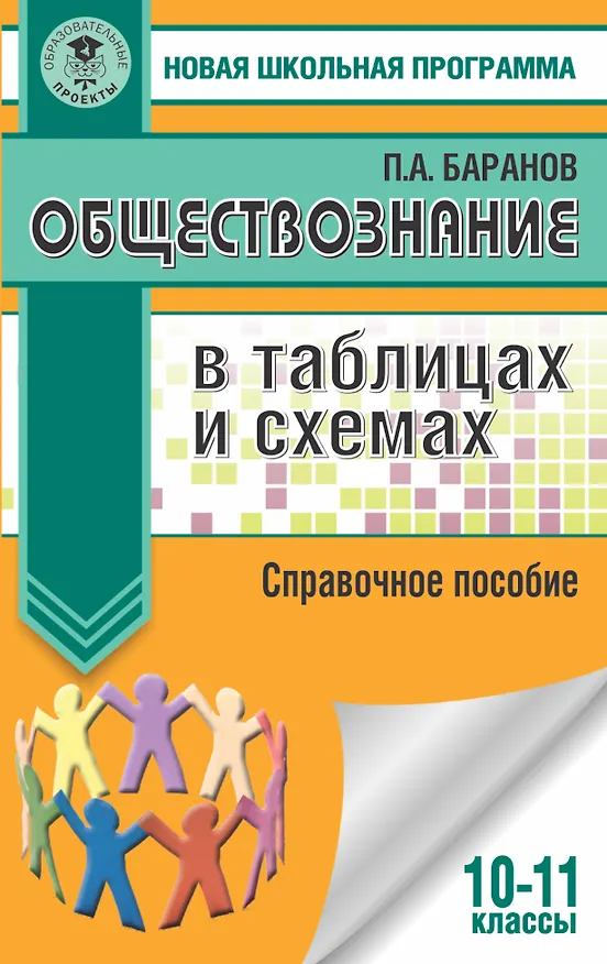 Книга Обществознание в таблицах и схемах. 10-11 классы (Пётр Баранов) — 1