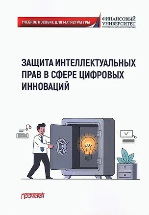 Книга Защита интеллектуальных прав в сфере цифровых инноваций: Учебное пособие (Г.Ф. Ручкина)