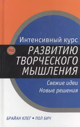 Интенсивный курс по развитию творческого мышления — 1904423 — 1