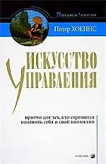 Искусство управления: Притчи для тех, кто стремиться изменить себя и свой коллектив