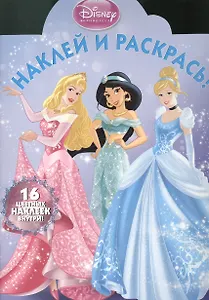 Наклей и раскрась!{WD} N НР 14141(Принцессы)