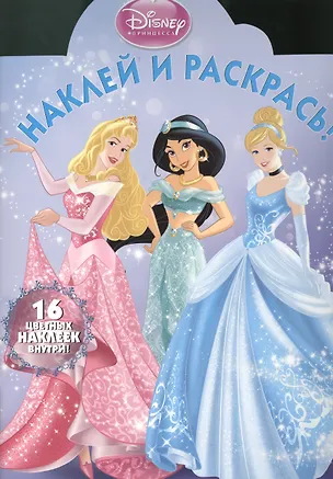 Книга Наклей и раскрась!{WD} N НР 14141(Принцессы) ()