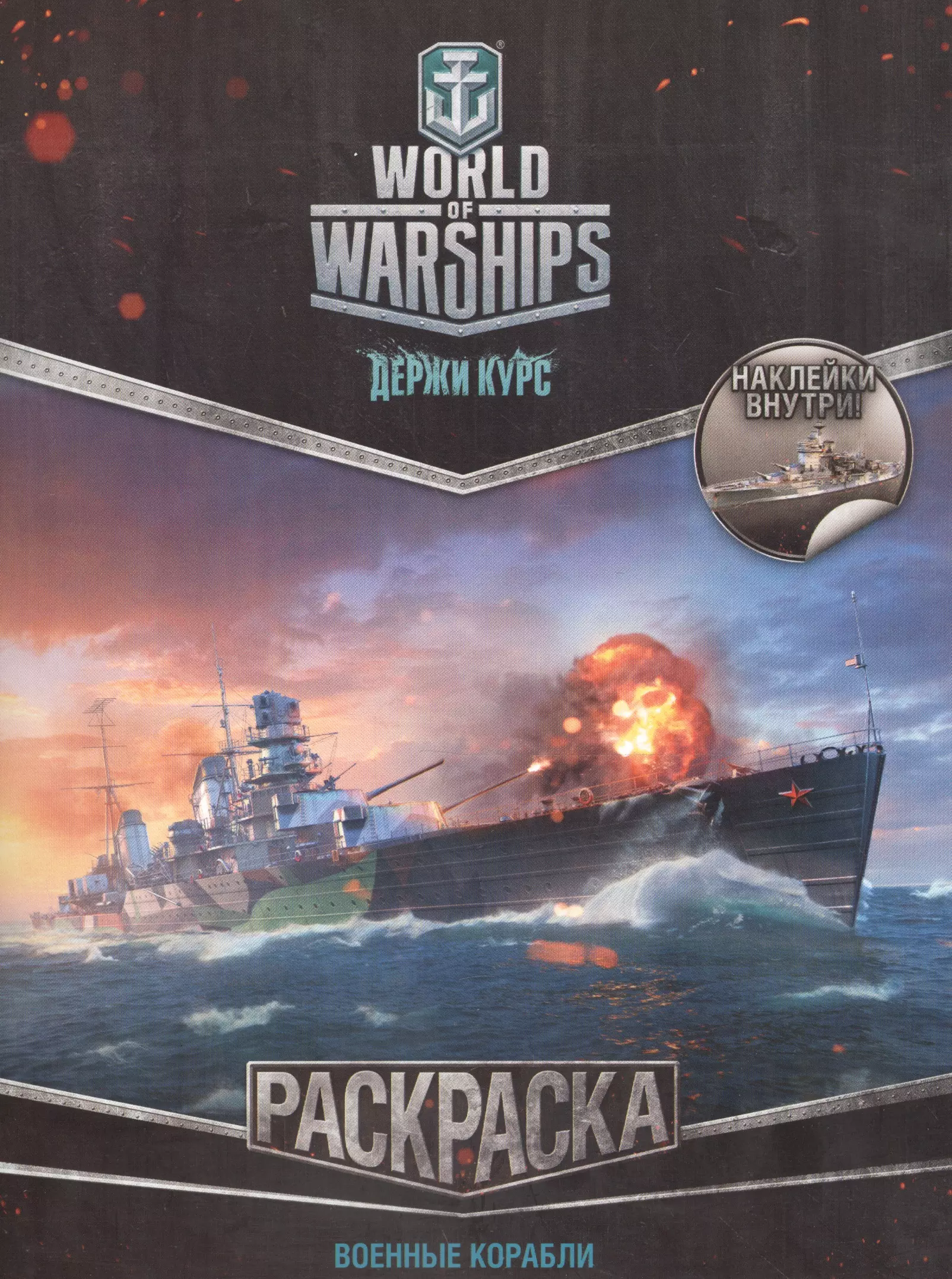 World of Warships. Раскраска. Военные корабли (с наклейками)