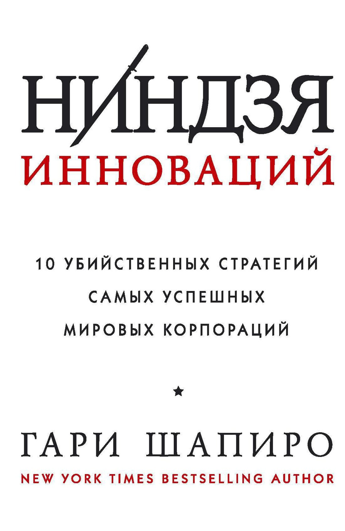 

Ниндзя инноваций. 10 убийственных стратегий самых успешных мировых корпораций