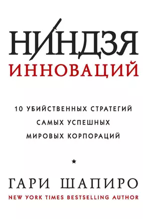 Ниндзя инноваций. 10 убийственных стратегий самых успешных мировых корпораций — 2408754 — 1