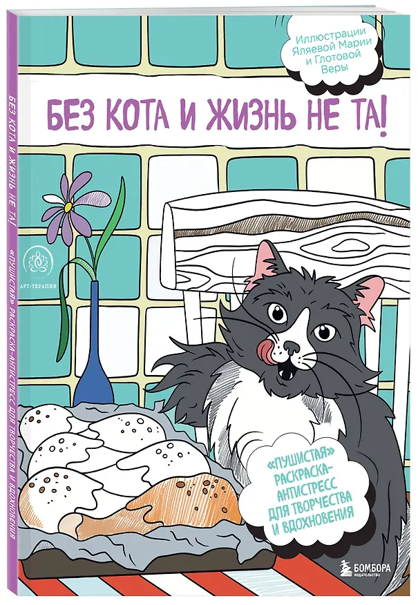 Книга Без кота и жизнь не та! "Пушистая" раскраска-антистресс для творчества и вдохновения () — 4