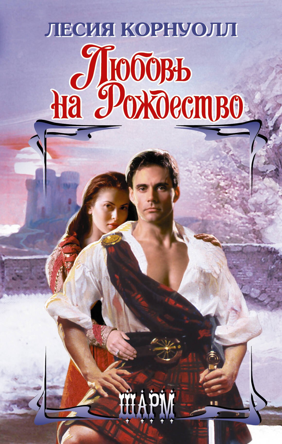 

Любовь на Рождество