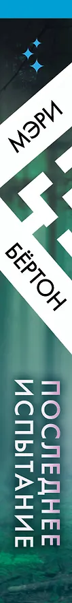 Книга Последнее испытание (Мэри Бёртон) — 4