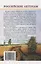 Тамбовский казначей. Роковая тайна М.Ю. Лермонтова — 3117126 — 2
