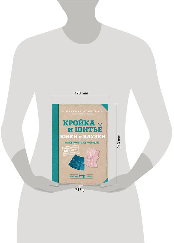 Книга Кройка и шитье. Юбки и блузки. Полное практическое руководство (Наталия Волкова) — 5